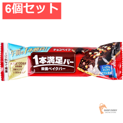 1本満足バー 栄養ベイクバー チョコベイク 1本入 6個セット まとめ売り