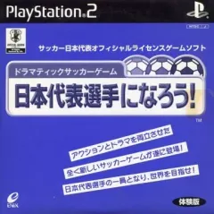 【中古】PS2ソフト 日本代表選手になろう! [体験版]