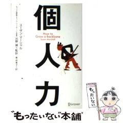 【中古】 個人力/ディスカヴァー・トゥエンティワン/スーザン・マーシャル 書籍一覧 | ディスカヴァー・トゥエンティワン - Discover 21