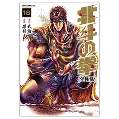 北斗の拳 究極版 全巻セット 初版あり ゼノンコミックスDX 原哲夫 武論尊 北斗の拳【究極版】 15 (ゼノンコミックスDX)／原哲夫、武論尊