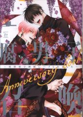 후타바사 마지널 코믹스 앤솔로지 부남자 소환~이세계에서 신수에게 하메 되었습니다~Anniversary book