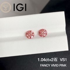 各1.04ct 2石セット Fancy Vivid Pink ラボグロウンダイヤモンド ルース カラーダイヤ ファンシーヴィヴィッドピンク IGI鑑定書付 ラウンドブリリアントカット ピンクダイヤ ペア用 ピアス用 照り強 高発色 希少 オーダーメイド対応