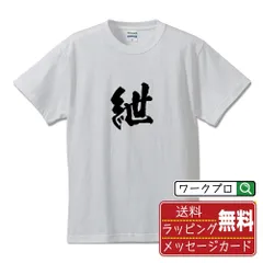 紲 (きずな) 書道家が書く おすすめ プリント Tシャツ 【 一文字 】 S M L LL XL XXL 120 130 140 1125 G-S G-M G-L 【 漢字Tシャツ おもしろtシャツ 誕生日 クリスマス ギフト 等 】のサムネイル