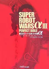 【中古】攻略本PS2 ≪シミュレーションゲーム≫ PS2 第3次スーパーロボット大戦α～終焉の銀河へ～ パーフェクトバイブル