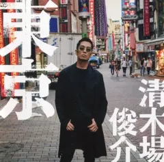 【中古】邦楽CD 清木場俊介 / 東京/ELEGY