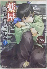 2025年最新】薬屋 の ひとりごと小説の人気アイテム - メルカリ