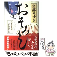 サイン本　おそろし 三島屋変調百物語事始 おそろし : 三島屋変調百物語事始 - メルカリ