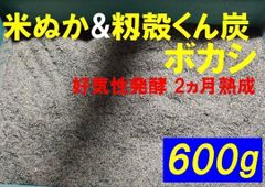 米ぬか&籾殻くん炭ボカシ　600g　好気性発酵　EM菌　燻炭　米糠　ぼかし