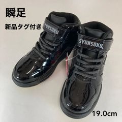 新品タグ付き　瞬足ダンス　ハイカットシューズ　ブラック　１９．０ｃｍ