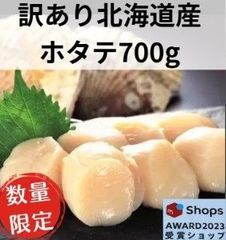 【訳あり】北海道産 ホタテ貝柱700g【メルカリShopsアワード2023 食品・飲料部門受賞ショップ】