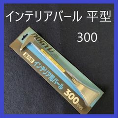 【在庫処分特価】土牛　インテリア用バール　300　平型　インテリアバール