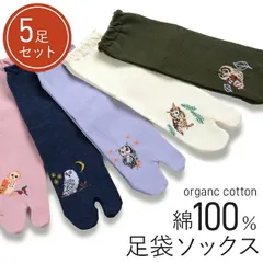 【送料無料】【新品】足袋ソックス ゆったり靴下 靴下 5足組 レディース オーガニックコットン 綿100% 肌に優しい靴下 セット