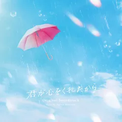 「君が心をくれたから」オリジナル・サウンドトラック (特典なし)(中古品)