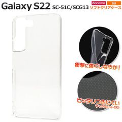 Galaxy S22 SC-51C/SCG13用 TPU ソフトケース クリア 耐衝撃