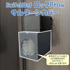 SwitchBot ロック Pro サムターンカバー　(検 スイッチボット switch bot スマートロック プロ