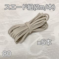 2m5本セット　スェード紐スエード紐ハンドメイドヘアアクセサリー可愛い