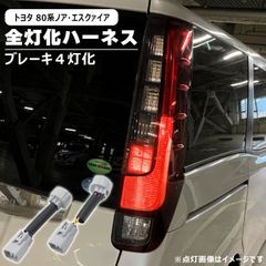 トヨタ ノア 80系 前期 後期 LED テール ランプ 全灯化 ハーネス ブレーキ 4灯化 変換 配線 キット ライト カスタム ZRR80 ZWR80