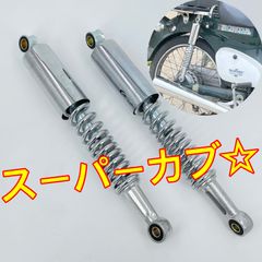 ワイケーショップ スーパーカブ c50 c70 c90 リトルカブ☆バイク リアショック サスペンション リアサス 33センチ ykshopb