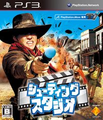 シューティングスタジオ - PS3 