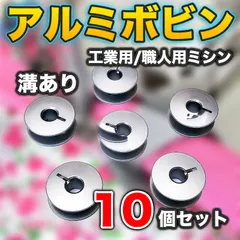 アルミボビン 10個セット 溝あり 工業用 職業用 ミシン 汎用