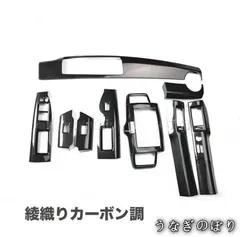 【美品・未使用新品】カーボン調?黒木目 内装 インテリア パネル 9枚セット 色選択可能c906