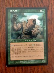 熊人間/Werebear 日本語 4枚 MTG - メルカリ