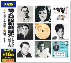 【新品】懐メロ昭和歌謡史 1950年＜昭和25年＞全16曲収録 (CD) KLCD-201