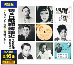 【新品】懐メロ昭和歌謡史 1950年＜昭和25年＞全16曲収録 (CD) KLCD-201のサムネイル