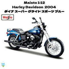 Maisto 1:12 Harley Davidson  2004  ダイナ スーパー グライド スポーツ ブルー ミニカー