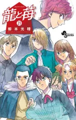 龍と苺 1巻〜19巻 全巻セット 初版 帯付き 龍と苺 19 | 書籍 | 小学館