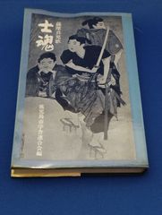 士魂　薩摩兵児歌