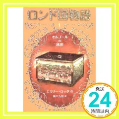 2025年最新】ロンド国物語の人気アイテム - メルカリ