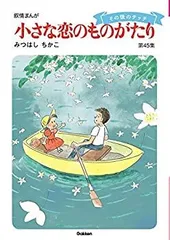 小さな恋のものがたり 1~最新巻(文庫版) [マーケットプレイス コミックセット] Amazon.co.jp: 小さな恋のものがたり 1~最新巻(文庫版