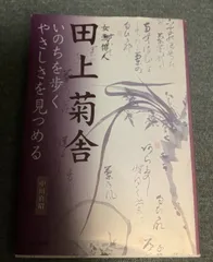 田上菊舎全集/和泉書院/田上菊舎（単行本） Amazon.co.jp: 田上菊舎全集 : 上野 さち子: 本