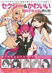 セクシー&かわいい 女の子キャラの作り方／柾見 ちえのサムネイル