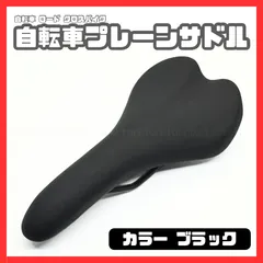 自転車サドル シンプル プレーン スタイリッシュ クラシカル レトロカスタム カラー ブラック 黒 クロスバイク ロードバイクのサムネイル
