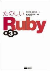 たのしいRuby 第3版 高橋 征義、 後藤 裕蔵; まつもと ゆきひろ