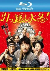 引っ越し大名! ブルーレイディスク【邦画 中古 Blu-ray】レンタル落ち