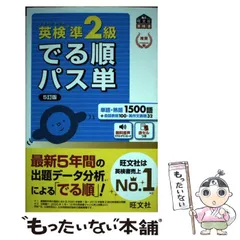 【中古】 英検準2級でる順パス単 文部科学省後援 5訂版 (旺文社英検書) / 旺文社 / 旺文社