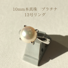 10mm ハイクオリティの大粒本真珠　プラチナリング　13号