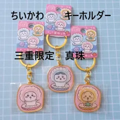 ちいかわ三重ダイカットキーホルダー真珠3ヶセット
