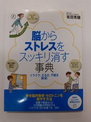 脳からストレスをスッキリ消す事典 (PHPビジュアル実用BOOKS)　有田 秀穂