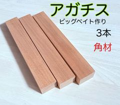 アガチス材 天然銘木 ハンドメイド材料  無垢材 ビッグベイト作り 小物類製作 ハンドメイド素材 30×38×240mm 3本 角材 AG303824B