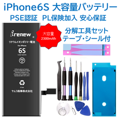 【新品】iPhone6S大容量バッテリー 交換用 工具付き PSE認証済 保証あり