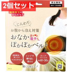2個セット 温活女子のからだケア ホッと温子さん おなかぽかぽかベルト OW-20 1個入
