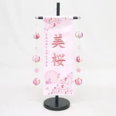 名前旗 特中サイズ 刺繍 女の子 (名入れ代込) (土台セット) 雪輪桜 吊るし飾り