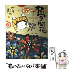 山内大堂「野の仏」大童戯画 栗田マサキ 直筆 画 絵 栗田正樹 宇宙語 山内大堂「野の仏」大童