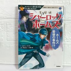 名探偵シャーロック・ホームズ 3 ホームズ最後の事件!? (10歳までに読みたい名作ミステリー) コナン・ドイル、 芦辺拓; 城咲綾