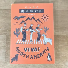 壮大なる南米旅行記★内田真喜子★単行本★
