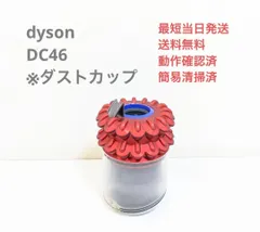 2024年最新】ダイソン クリーナー dc46の人気アイテム - メルカリ